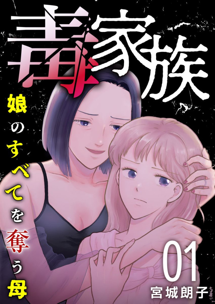 毒家族~娘のすべてを奪う母~/宮城朗子