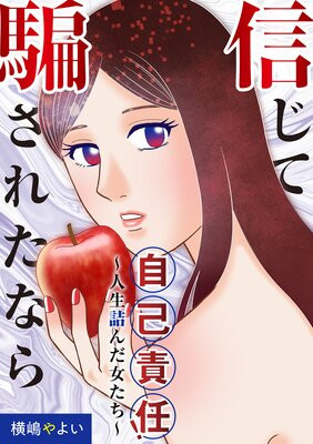  横嶋やよい「信じて騙されたなら自己責任！」大好評配信中