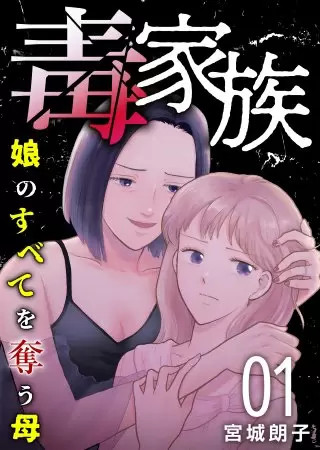  宮城朗子「毒家族」好評配信中！