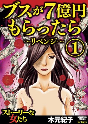 ブスが7億円もらったら~リベンジ~/木元紀子