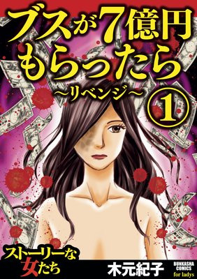 ブスが7億円もらったら～リベンジ～/木元紀子_1