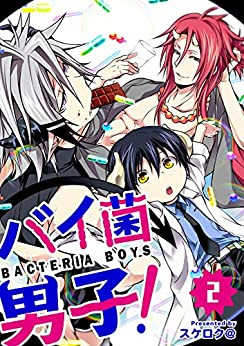 バイ菌男子!/ スケロク@